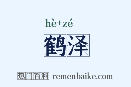 鹤泽是什么意思的图片